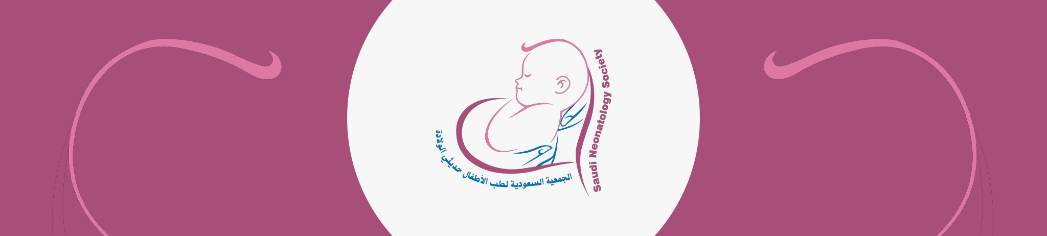 الجمعية السعودية لطب الاطفال حديثي الولادة