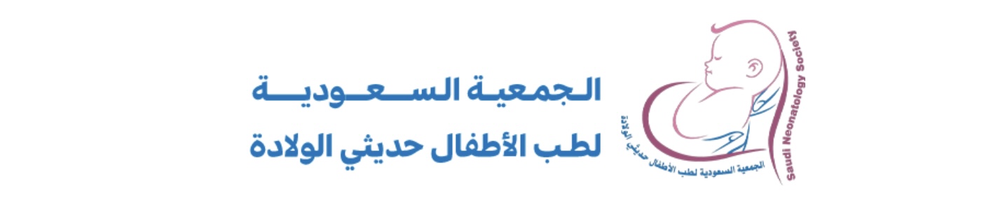الجمعية السعودية لطب الاطفال حديثي الولادة