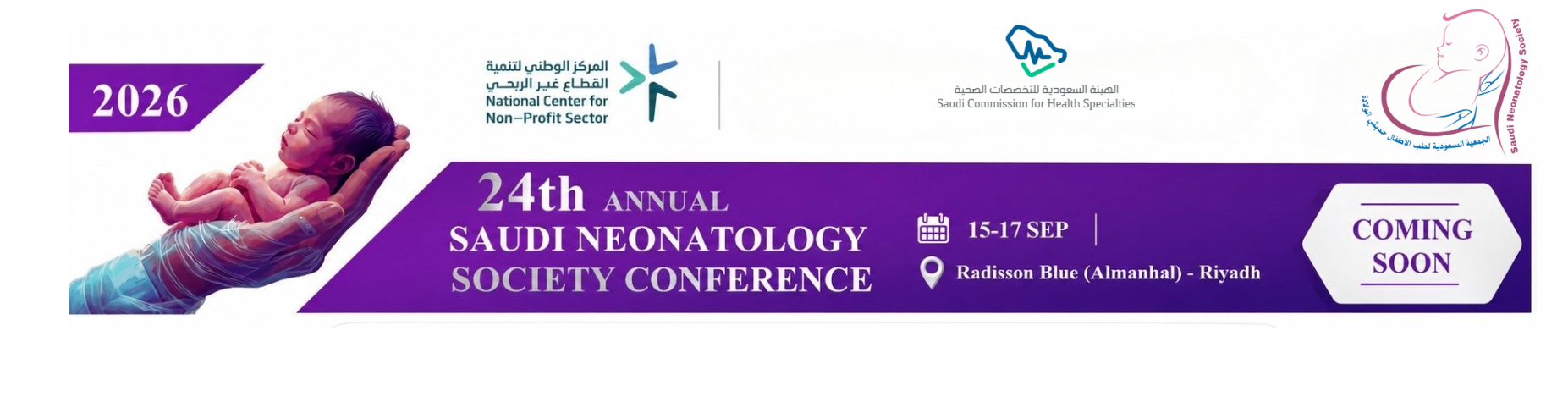 الجمعية السعودية لطب الاطفال حديثي الولادة